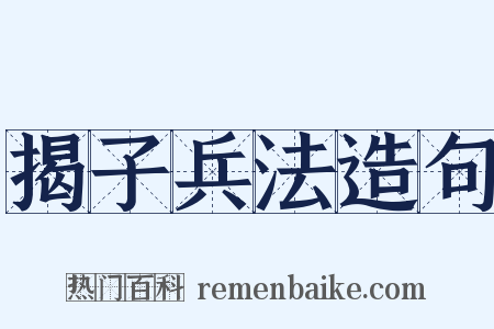 揭子兵法造句是什么意思的图片
